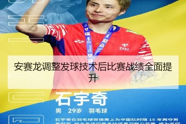 安赛龙调整发球技术后比赛战绩全面提升 - wanmei