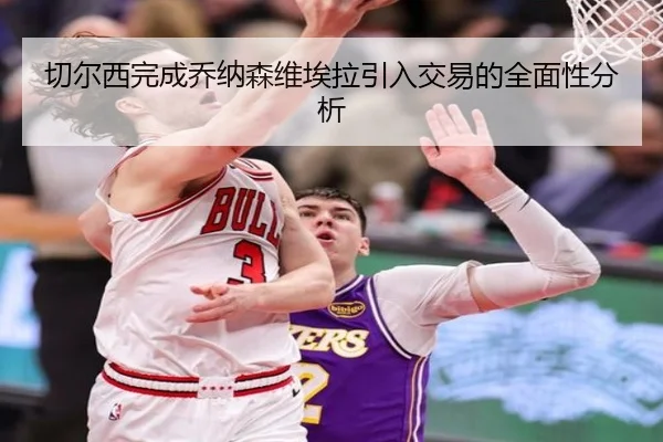 切尔西完成乔纳森维埃拉引入交易的全面性分析